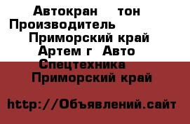 Автокран 25 тон › Производитель ­ Komatsu - Приморский край, Артем г. Авто » Спецтехника   . Приморский край